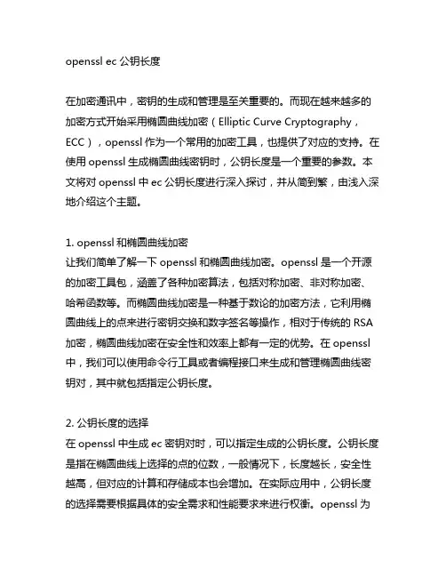 openssl ec 公钥长度
