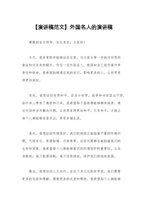 【演讲稿范文】外国名人的演讲稿