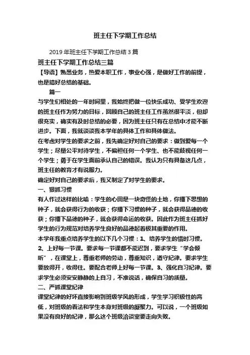 2019年班主任下学期工作总结3篇