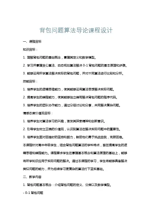 背包问题算法导论课程设计
