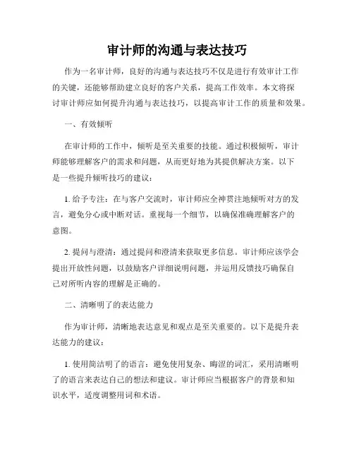 审计师的沟通与表达技巧