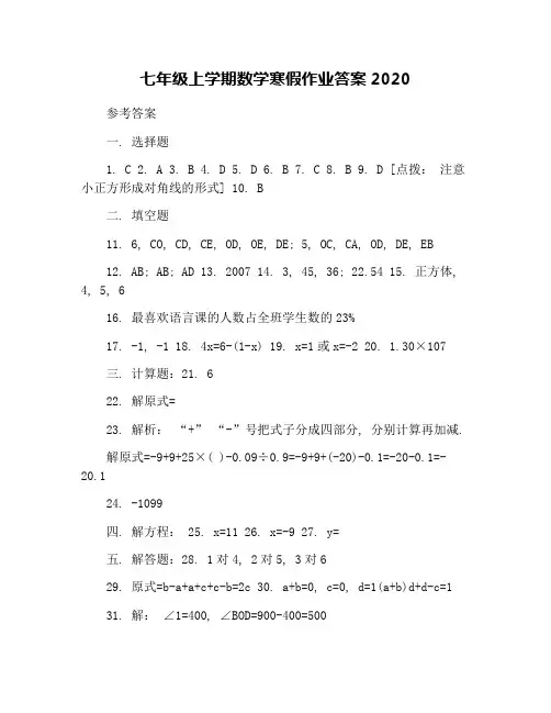 七年级上学期数学寒假作业答案2020