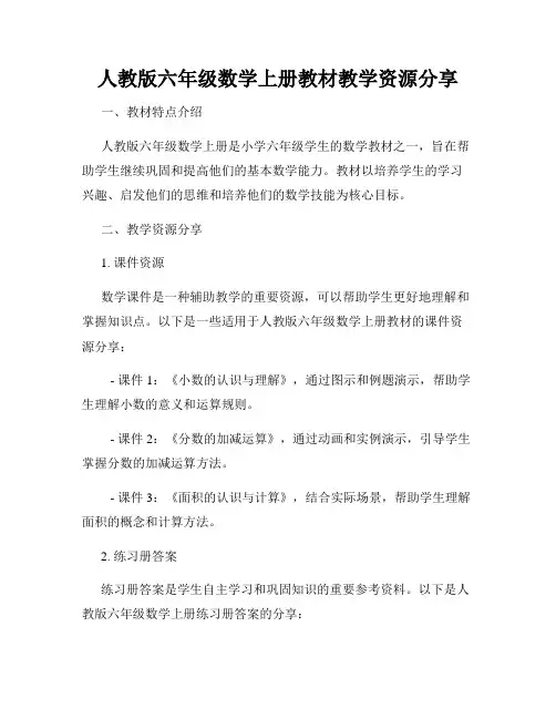 人教版六年级数学上册教材教学资源分享
