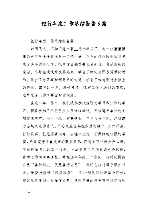 银行年度工作总结报告5篇
