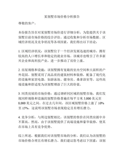 某别墅市场价格分析报告