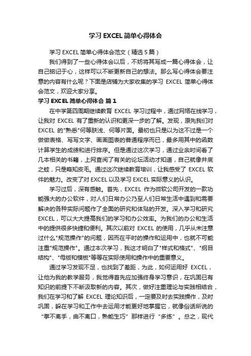 学习EXCEL简单心得体会