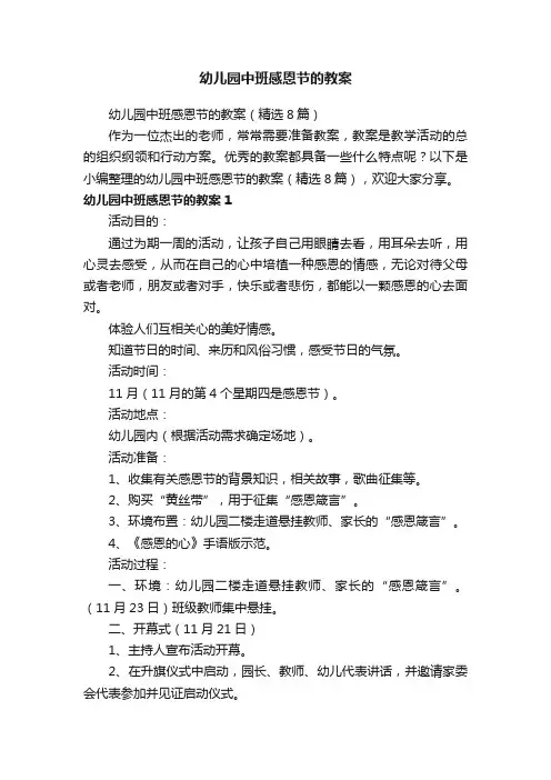 幼儿园中班感恩节的教案（精选8篇）
