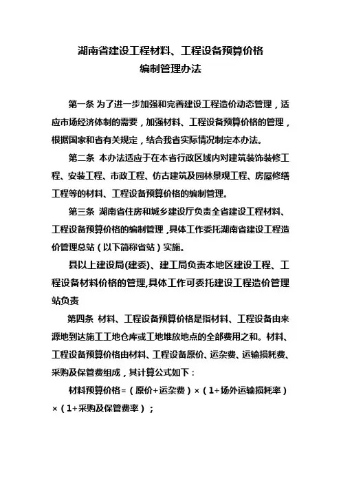 《湖南省建设工程材料预算价格编制管理办法》