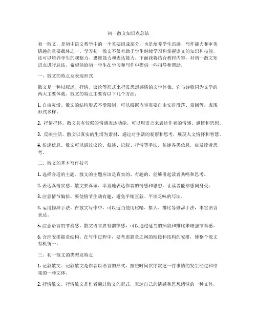 初一散文知识点总结
