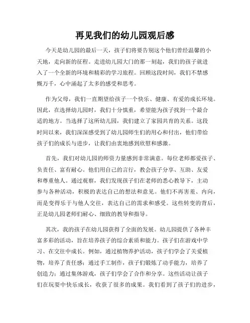 再见我们的幼儿园观后感