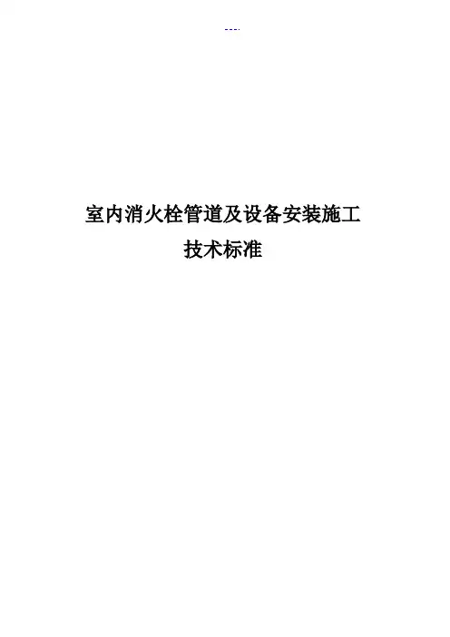 室内消火栓安装施工工艺设计标准
