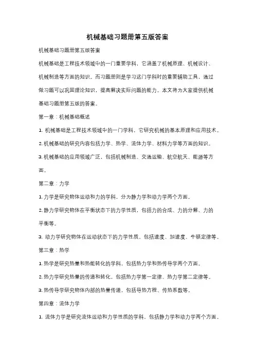 机械基础习题册第五版答案