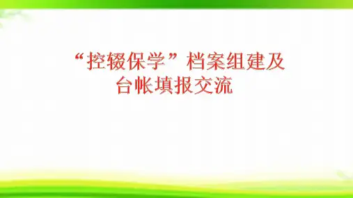 学校“控辍保学”台帐填报培训资料