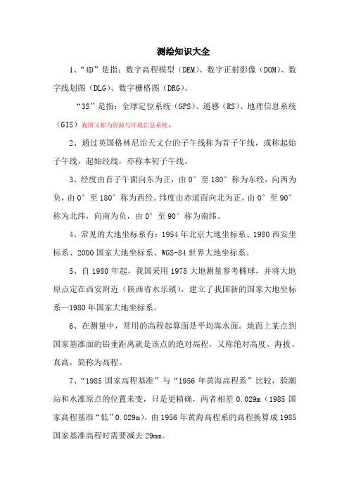 测绘知识大全 2014
