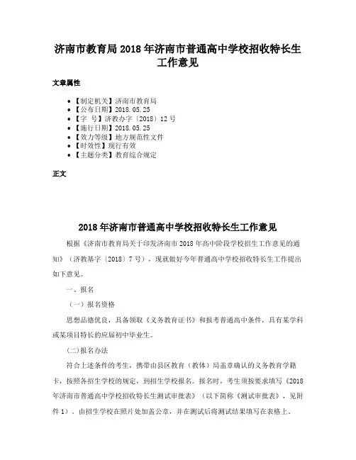 济南市教育局2018年济南市普通高中学校招收特长生工作意见
