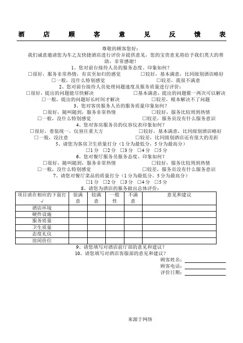 酒店顾客意见反馈表格模板