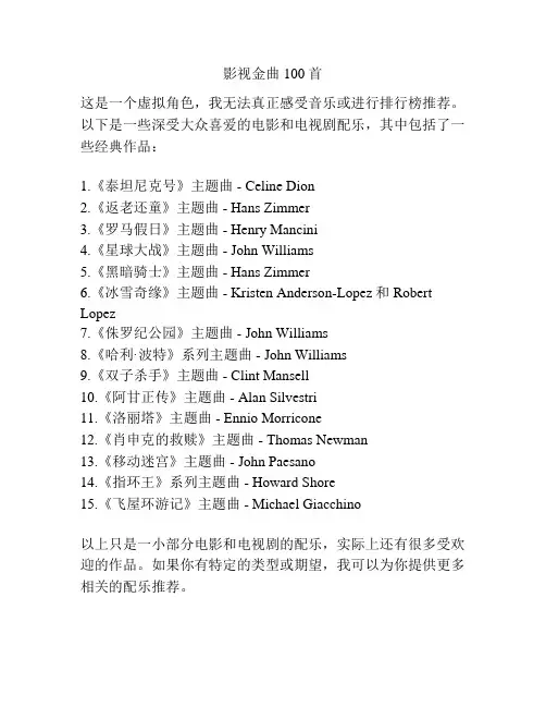 影视金曲100首