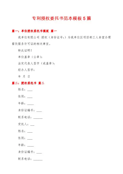 专利授权委托书范本模板5篇