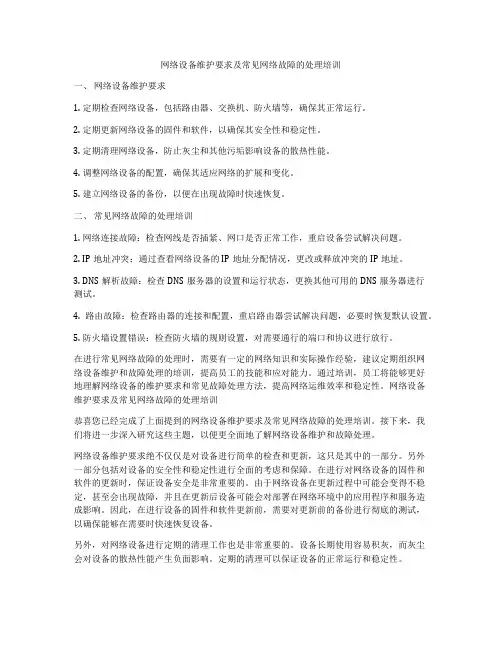 网络设备维护要求及常见网络故障的处理培训