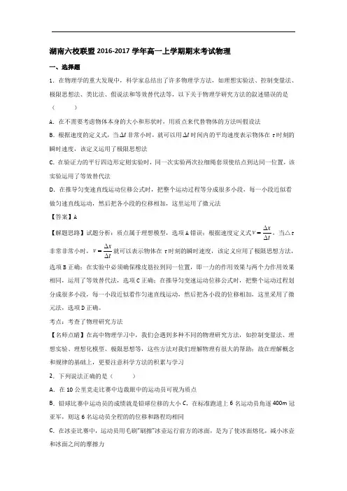 湖南六校联盟2016-2017学年高一上学期期末考试物理试卷 含解析 精品