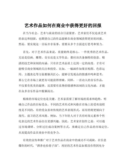 艺术作品如何在商业中获得更好的回报