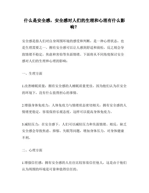 什么是安全感,安全感对人们的生理和心理有什么影响？