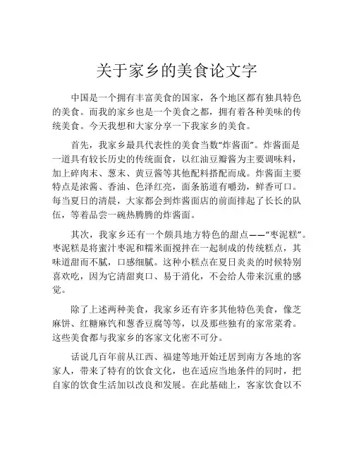 关于家乡的美食论文字