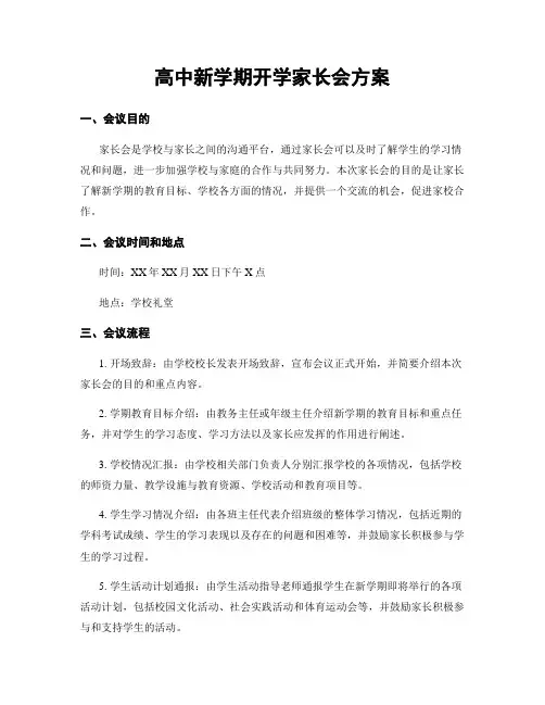高中新学期开学家长会方案