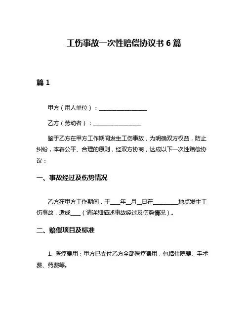 工伤事故一次性赔偿协议书6篇