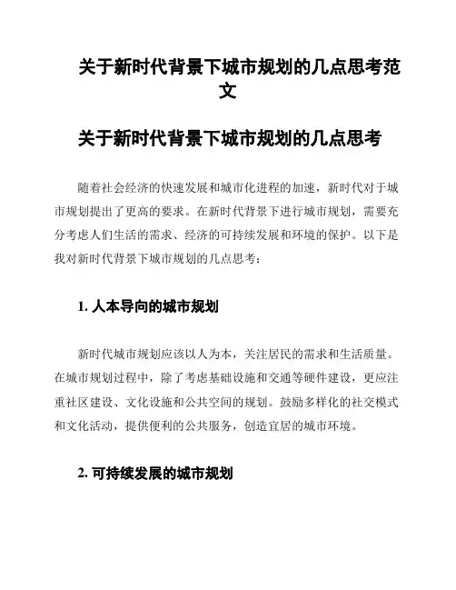 关于新时代背景下城市规划的几点思考范文