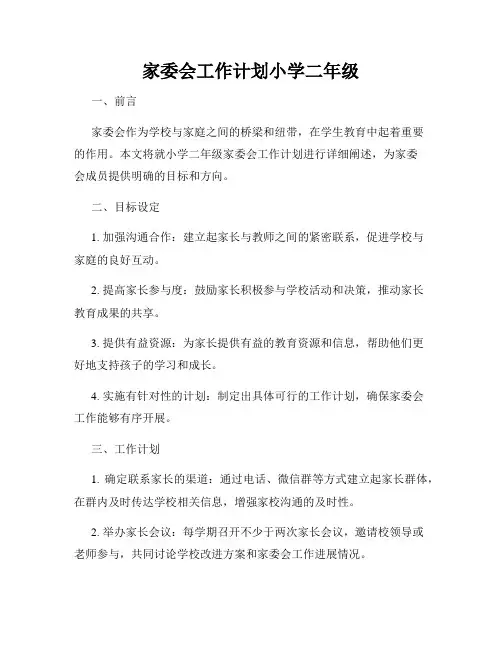 家委会工作计划小学二年级