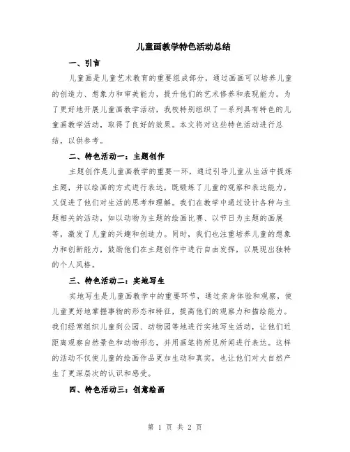 儿童画教学特色活动总结