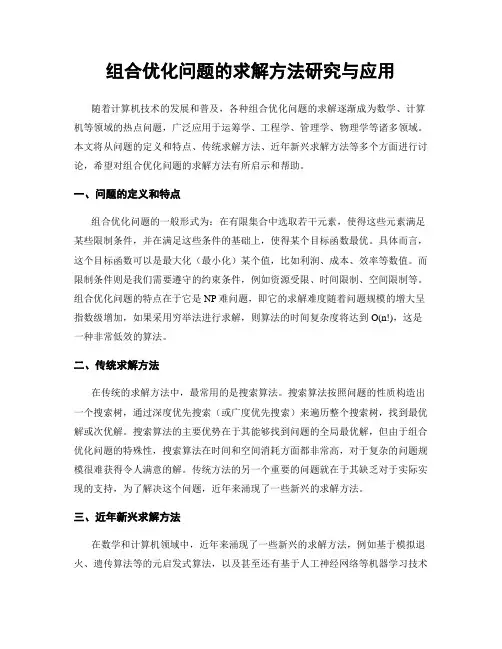 组合优化问题的求解方法研究与应用
