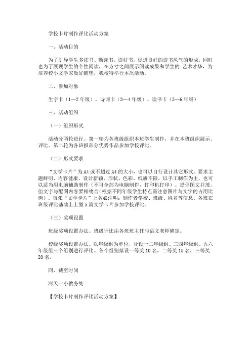 学校卡片制作评比活动方案(最新)
