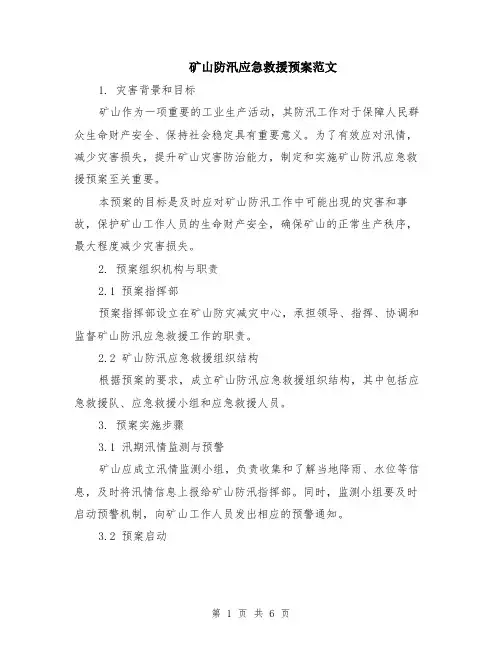矿山防汛应急救援预案范文（二篇）