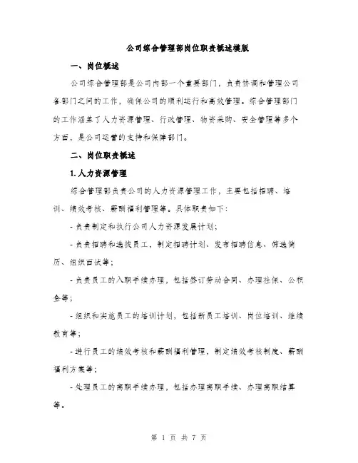 公司综合管理部岗位职责概述模版（三篇）