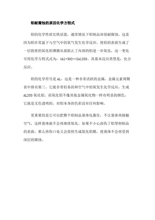 铝耐腐蚀的原因化学方程式