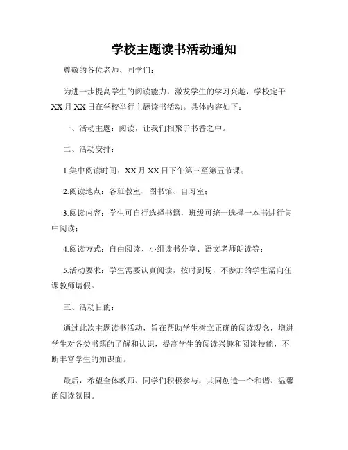 学校主题读书活动通知