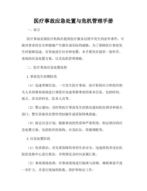 医疗事故应急处置与危机管理手册