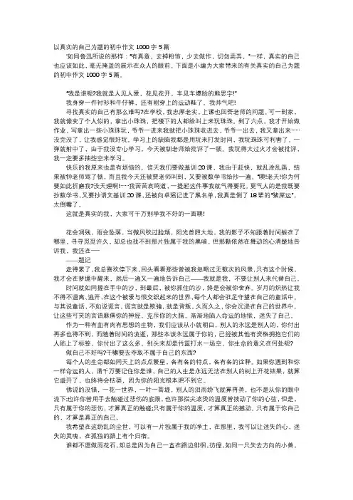 初中作文-以真实的自己为题的初中作文1000字5篇