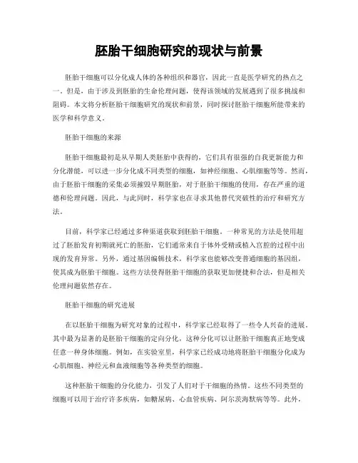 胚胎干细胞研究的现状与前景