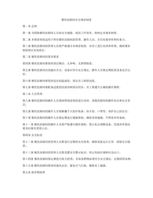 餐饮洗刷间安全规章制度