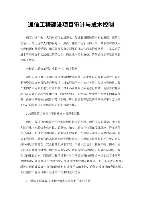 通信工程建设项目审计与成本控制