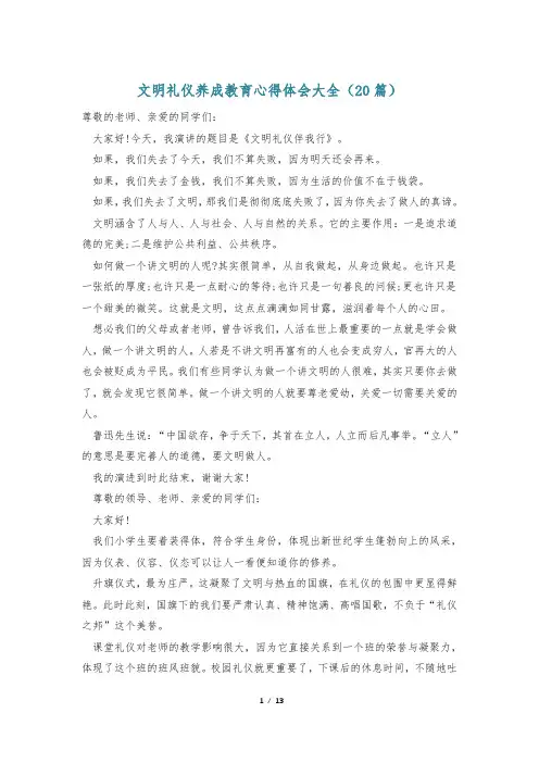 文明礼仪养成教育心得体会大全(20篇)