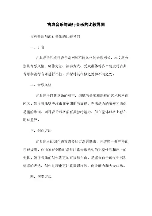 古典音乐与流行音乐的比较异同