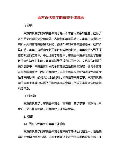 西方古代美学的审美主体观念