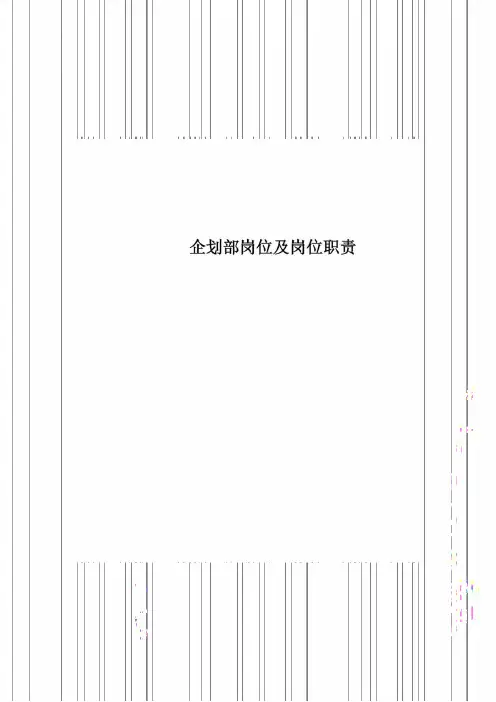 企划部岗位及岗位职责