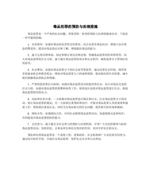 毒品犯罪的预防与治理措施