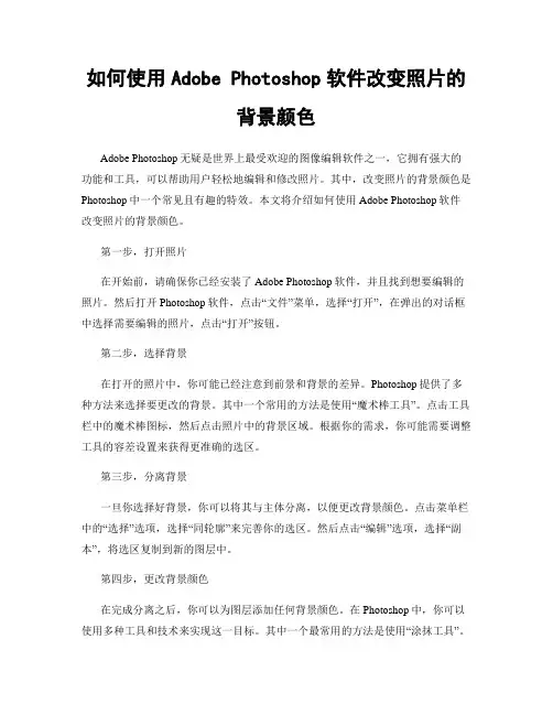 如何使用Adobe Photoshop软件改变照片的背景颜色