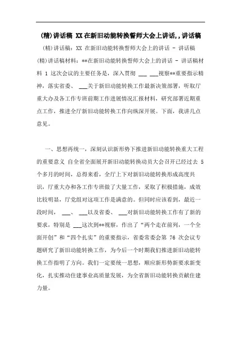 (精)讲话稿 XX在新旧动能转换誓师大会上讲话,,讲话稿